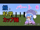 【Minecraft】鰻と科学とカップ麺と【音街ウナ実況】part6