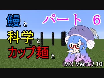 【Minecraft】鰻と科学とカップ麺と【音街ウナ実況】part6