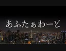 あふたぁわーど 歌ってみたやつは