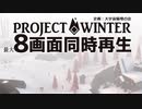 【８画面】Projectwinter同時視聴 ①