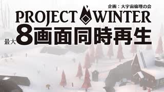 【８画面】Projectwinter同時視聴 ①