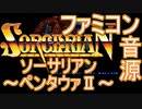 【ソーサリアン】～ペンタウァⅡ～ファミコン音源アレンジ