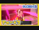 【実況】清楚系トレーナーに愛される覚悟はあるか？ ヨロイ島編 Part3【ポケモン剣盾】