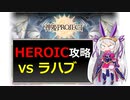 【神姫】討伐攻略！ラハブHEROICレベル【紲星あかり解説】