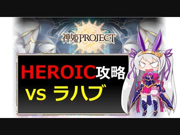 【神姫】討伐攻略！ラハブHEROICレベル【紲星あかり解説】