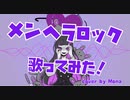 メンヘラロック@Mona【歌ってみた】