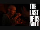 【PS4】 The Last of Us Part II をやる Part 37【初見】