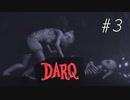 【DARQ】そこは駄目… #３【ぼそぼそ実況】