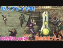 □■ゼノブレイドDEを初見実況プレイ part29【姉弟実況】