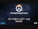 【VOICEROID実況】ボイロ達の一口ゲーム記【OW】