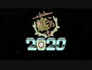 【MMD艦これ】艦隊これくしょん2020