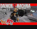 【DXM】たかしのデモンエクスマキナ【DAEMON X MACHINA】【実況Part15】