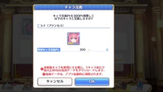 【プリコネガチャ枠】プリンセスコッコロで天井したのでプリンセスユイさっさと引いて天井の連鎖を断ち切りたかったが・・・。