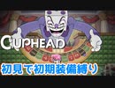 【Cuphead】#13 VS.キングダイス！熱戦・烈戦・超激戦！
