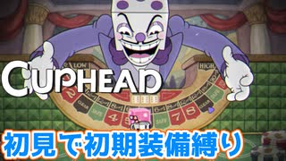 【Cuphead】#13 VS.キングダイス！熱戦・烈戦・超激戦！