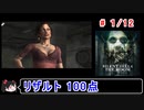 【サイレントヒル４】リザルト100点！解説付き 1／12【ゆっくり実況】