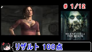 【サイレントヒル４】リザルト100点！解説付き 1／12【ゆっくり実況】