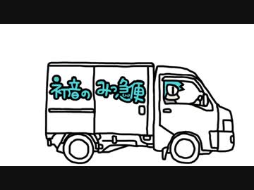 【納涼寸劇祭】初音のみっ急便