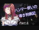ハンマー使いの導き狩猟記 Part 6