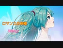 【初音ミクNT-β2カバー】ロマンスの神様