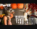 【実況】少女の過去とイケオジが助かった謎が明らかに…#２【The Last of Us DLC】