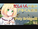 【鈴谷アキ】忙しい人の為のアキくん配信 Poly Bridge編 【02】