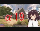 【α19】ゆかり＆きりたんのゾンビパーティ　part1