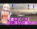 [WoWs]  おねのおふね Part 3 [CeVIO実況プレイ]