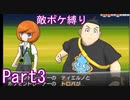 ポケモンYはフレア団縛りでやっていくPart3
