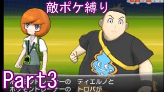 ポケモンYはフレア団縛りでやっていくPart3