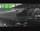 到着！出発！常磐線の電車たち