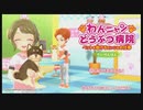 【実況】社会人の流儀を見せつけるわんニャン動物病院