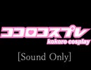 ⑬(両声類の男が全力のKAWAIIで歌う)ココロコスプレ【歌ってみた】
