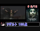 【サイレントヒル４】リザルト100点！解説付き 2／12【ゆっくり実況】