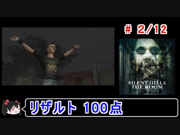 【サイレントヒル４】リザルト100点！解説付き 2／12【ゆっくり実況】