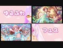 【ゆるふわ】藍子と美也を迎えに行くフェスガシャ【実況】