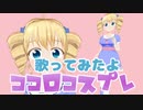 ③甘野氷がココロコスプレ歌ってみた