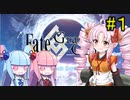 【Fate/GrandOrder】ついなちゃんが琴葉姉妹と人理修復する旅路 #1【VOICEROID実況】