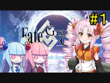 【Fate/GrandOrder】ついなちゃんが琴葉姉妹と人理修復する旅路 #1【VOICEROID実況】