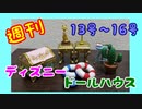 【ディズニードールハウス】可愛い小物をいっぱい手に入れよう☆パート4