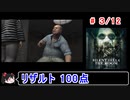 【サイレントヒル４】リザルト100点！解説付き 3／12【ゆっくり実況】