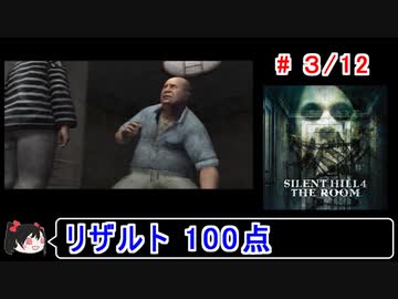 【サイレントヒル４】リザルト100点！解説付き 3／12【ゆっくり実況】