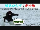 極東ロシアを穿つ旅part6 ～ハバロフスクで激ウマお菓子に出会う編～