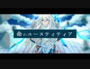 【Fate/UTAU】命lのlユlーlスlテlィlテlィlア【ジークフリート】