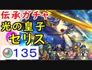 【FEH_662】「 光の皇子 セリス 」ガチャ引いてく！ 伝承セリス　伝承英雄召喚　FE聖戦の系譜　【 ファイアーエムブレムヒーローズ 】 【 Fire Emblem Heroes 】