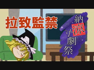 【納涼寸劇祭】拉致監禁【ゆっくり劇場】
