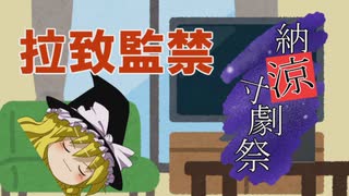 【納涼寸劇祭】拉致監禁【ゆっくり劇場】