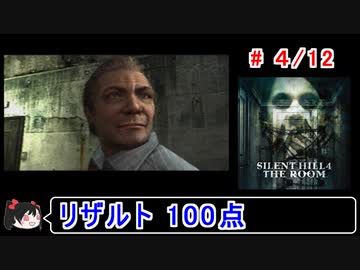 【サイレントヒル４】リザルト100点！解説付き 4／12【ゆっくり実況】