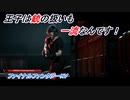 【ファイナルファンタジーXV】国を失った王子の物語 Part5