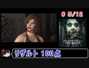 【サイレントヒル４】リザルト100点！解説付き 5／12【ゆっくり実況】
